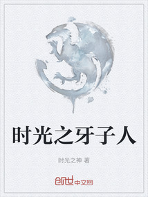 時光之牙子人