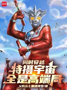 同时穿越特摄宇宙，全是高端局在线阅读