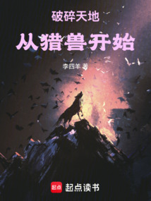 破碎天地，從獵獸開始