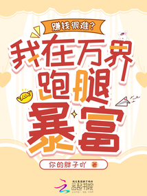 賺錢很難?我在萬界跑腿暴富