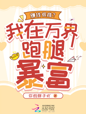 赚钱很难?我在万界跑腿暴富在线阅读