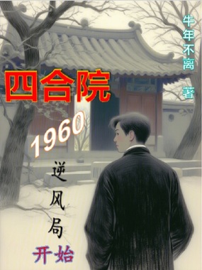 四合院：1960逆风局开始在线阅读