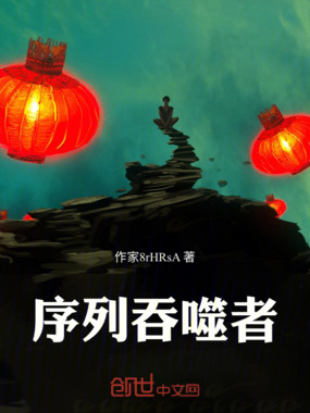 序列吞噬者在线阅读