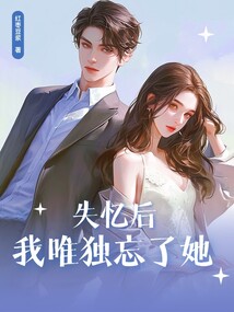 失憶后我唯獨忘了她
