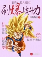 龙珠：超六悟空，刷爆战斗力在线阅读