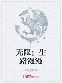 無限：生路漫漫