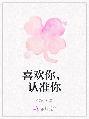 喜欢你，认准你在线阅读