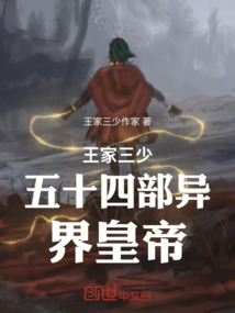 王家三少五十四部異界皇帝