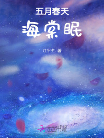 五月春天海棠眠