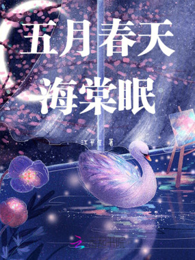五月春天海棠眠在线阅读