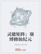 灵能矩阵:赛博修仙纪元在线阅读