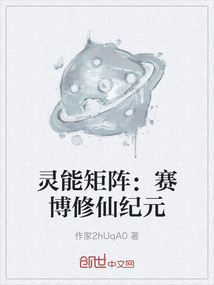 靈能矩陣：賽博修仙紀元