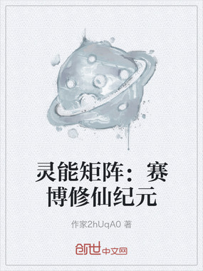 灵能矩阵：赛博修仙纪元在线阅读