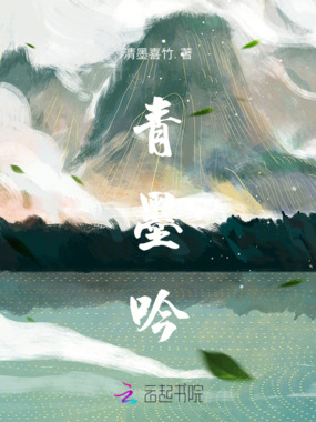 青墨吟在线阅读