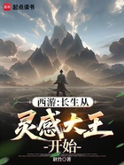 西游:长生从灵感大王开始在线阅读