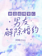 被造谣绑架后,男友解除婚约在线阅读