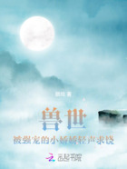 兽世!被强宠的小娇娇轻声求饶在线阅读