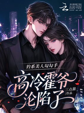 钓系美人勾勾手，高冷霍爷沦陷了在线阅读