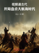 视频通古代,开局盘点大航海时代在线阅读