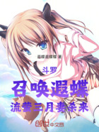 斗罗:召唤遐蝶,流萤三月妻杀来在线阅读
