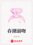 春潮溺吻在线阅读