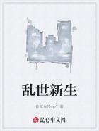 乱世新生在线阅读