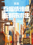 我靠吞噬情绪怪在都市求生在线阅读