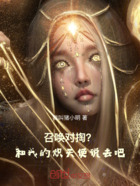 召唤对掏?和我的炽天使说去吧!在线阅读