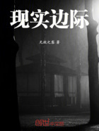 现实边际在线阅读