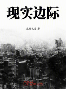 現實邊際