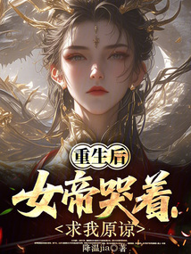 重生后女帝哭著求我原諒