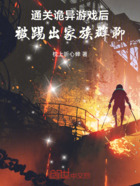 通关诡异游戏后,被踢出家族群聊在线阅读