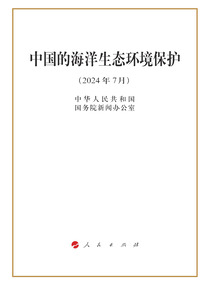 中國的海洋生態環境保護