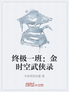 终极一班：金时空武侠录在线阅读