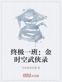終極一班:金時空武俠錄