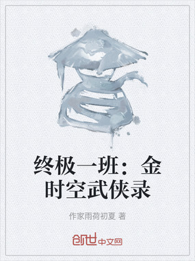 终极一班：金时空武侠录在线阅读