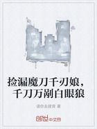 捡漏魔刀千刃娘,千刀万剐白眼狼在线阅读