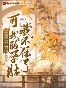 王爺不育?可我的孕肚藏不住了