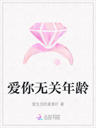 爱你无关年龄在线阅读