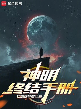 神明终结手册在线阅读