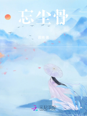 忘尘骨在线阅读