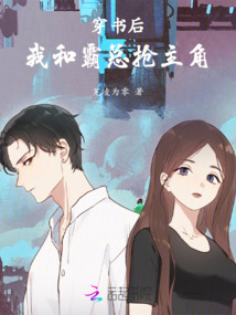 穿書(shū)后我和霸總搶主角
