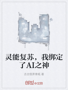 灵能复苏，我绑定了AI之神在线阅读