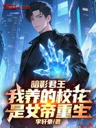 暗影君王：我养的校花是女帝重生在线阅读