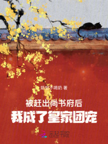 被趕出尚書府后，我成了皇家團(tuán)寵