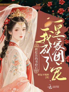 被赶出尚书府后,我成了皇家团宠在线阅读