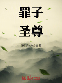 罪子圣尊