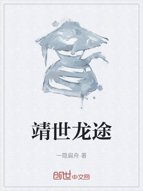 靖世龙途在线阅读