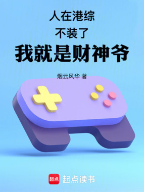 人在港综,不装了,我就是财神爷在线阅读