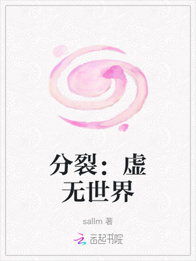 分裂：虚无世界在线阅读